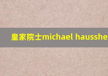 皇家院士michael haussher UCL